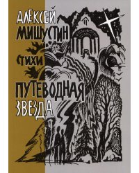 Путеводная звезда: стихи