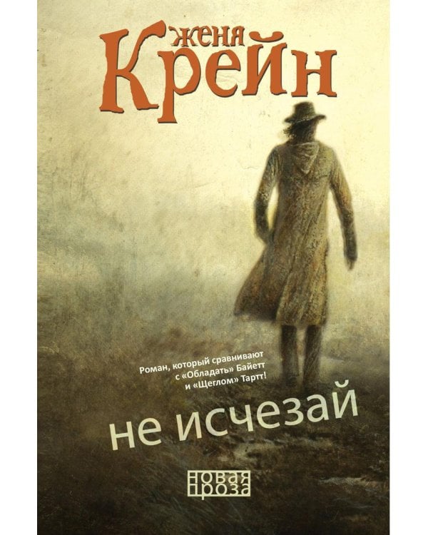 Не исчезай