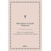 Зеркало для старообрядцев, не покоряющихся Православной Церкви