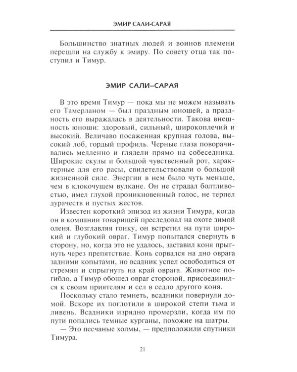Тамерлан. Правитель и полководец