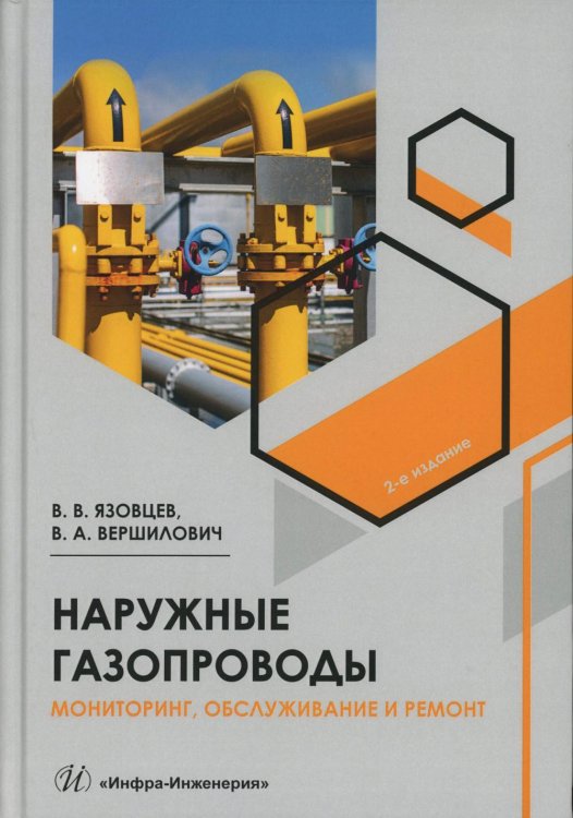 Наружные газопроводы. Мониторинг, обслуживание и ремонт: Учебное пособие. 2-е изд., испр. и доп Наружные газопроводы. Мониторинг, обслуживание и ремонт: Учебное пособие. 2-е изд., испр. и доп