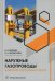 Наружные газопроводы. Мониторинг, обслуживание и ремонт: Учебное пособие. 2-е изд., испр. и доп