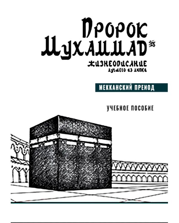 Пророк Мухаммад. Жизнеописание лучшего из людей. Мекканский период. Учебное пособие