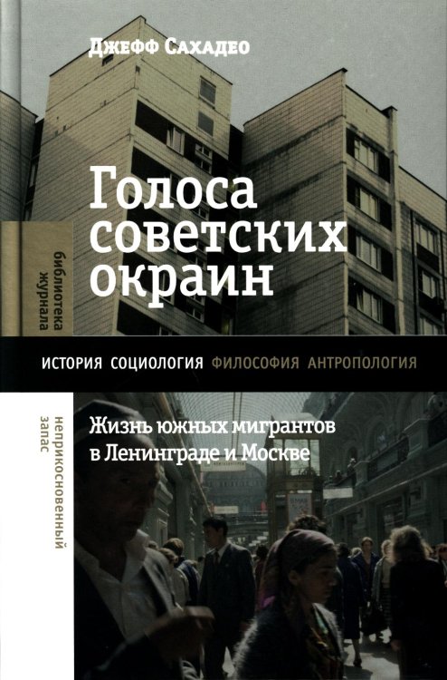 Библиотека журнала "Неприкосновенный запас" Голоса советских окраин: Жизнь южных мигрантов в Ленинграде и Москве