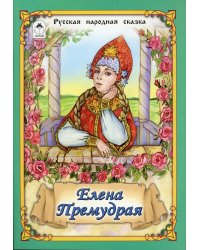 Елена Премудрая: русская народная сказка