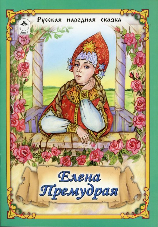 Елена Премудрая: русская народная сказка