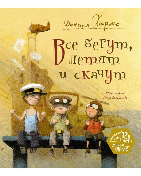 Все бегут, летят и скачут: стихи