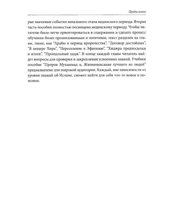 Пророк Мухаммад. Жизнеописание лучшего из людей. Мекканский период. Учебное пособие