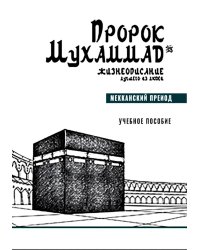 Пророк Мухаммад. Жизнеописание лучшего из людей. Мекканский период. Учебное пособие