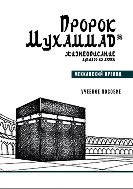 Пророк Мухаммад. Жизнеописание лучшего из людей. Мекканский период. Учебное пособие