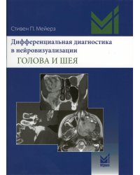 Дифференциальная диагностика в нейровизуализации. Голова и шея