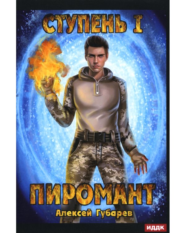 Дополнительное изображение книги «Пиромант. Ступень 1. Неофит»