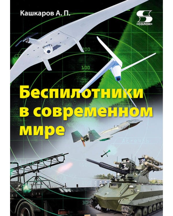 Беспилотники в современном мире