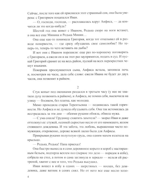 Братья и сестры: роман. В 4 кн. Кн. 3: Пути-перепутья. Кн. 4: Дом; Пелагея: повесть