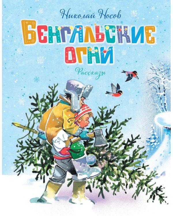 Бенгальские огни: рассказы