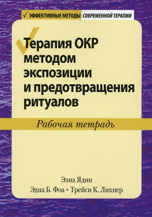 Эффективные методы современной терапии Терапия ОКР методом экспозиции и предотвращения ритуалов. Рабочая тетрадь