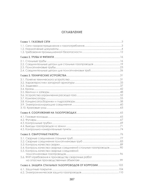 Наружные газопроводы. Мониторинг, обслуживание и ремонт: Учебное пособие. 2-е изд., испр. и доп