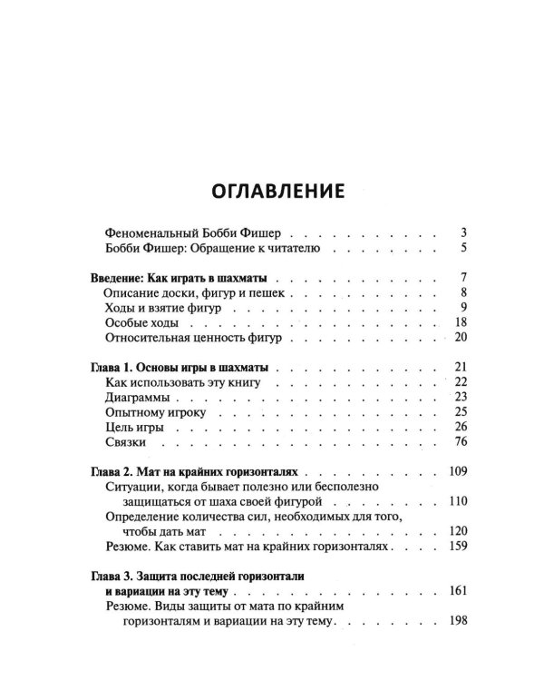 Дополнительное изображение книги «Бобби Фишер учит играть в шахматы (обл.)»