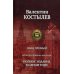 Иван Грозный. Исторический роман в трех книгах. Полное издание в одном томе