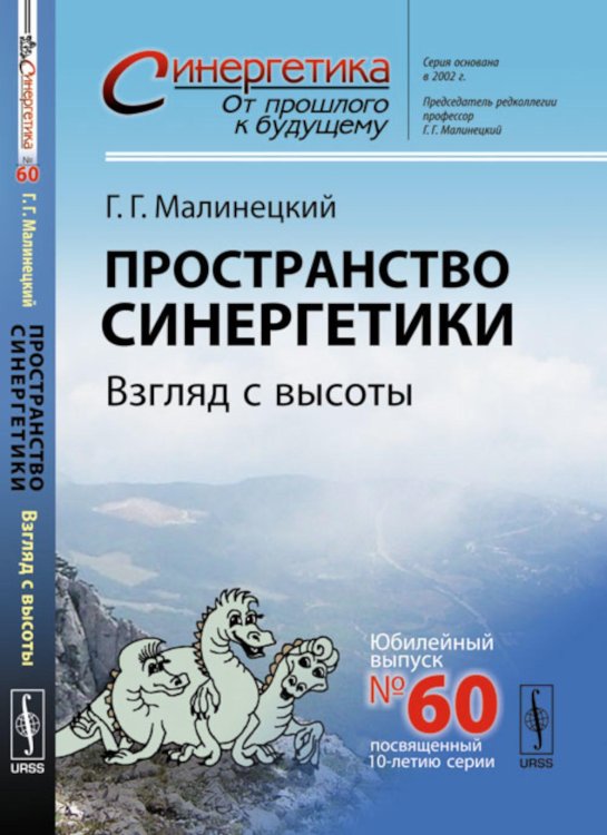 Синергетика: от прошлого к будущему Пространство синергетики: Взгляд с высоты