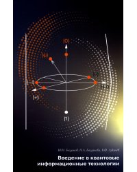 Введение в квантовые информационные технологии