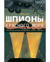 Шпионы Красного моря. Невероятная история бутафорского курорта "Моссада"