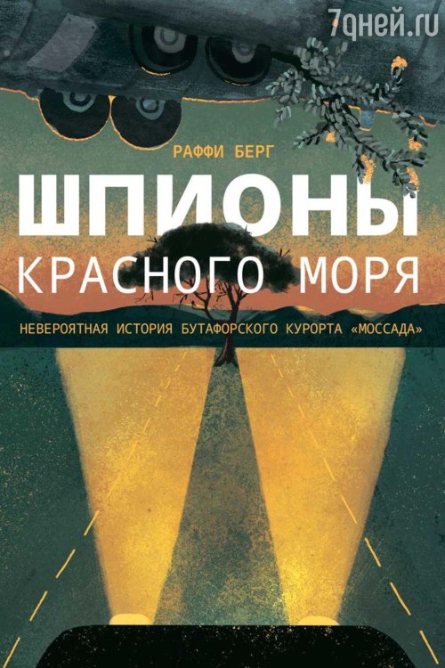 Шпионы Красного моря. Невероятная история бутафорского курорта "Моссада" Шпионы Красного моря. Невероятная история бутафорского курорта "Моссада"