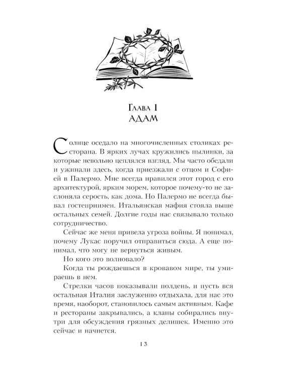 Сердце в оковах