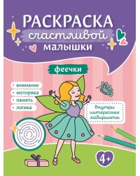 Феечки: книга-раскраска (б/ф)