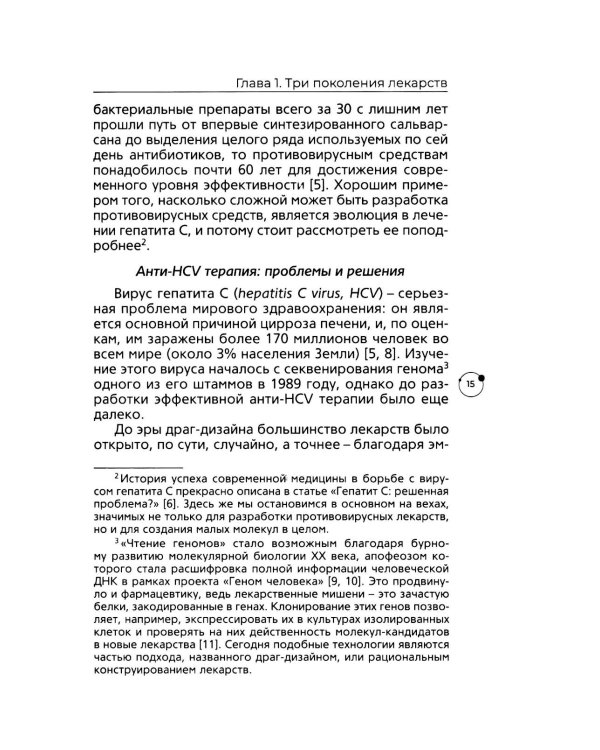 Лекарства будущего. Фармакология в борьбе за жизнь