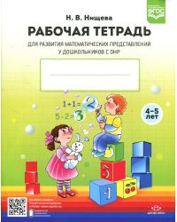 Рабочая тетрадь для развития математических представлений у дошкольников с ОНР (с 4 до 5 лет) 2-е изд., испр.и доп