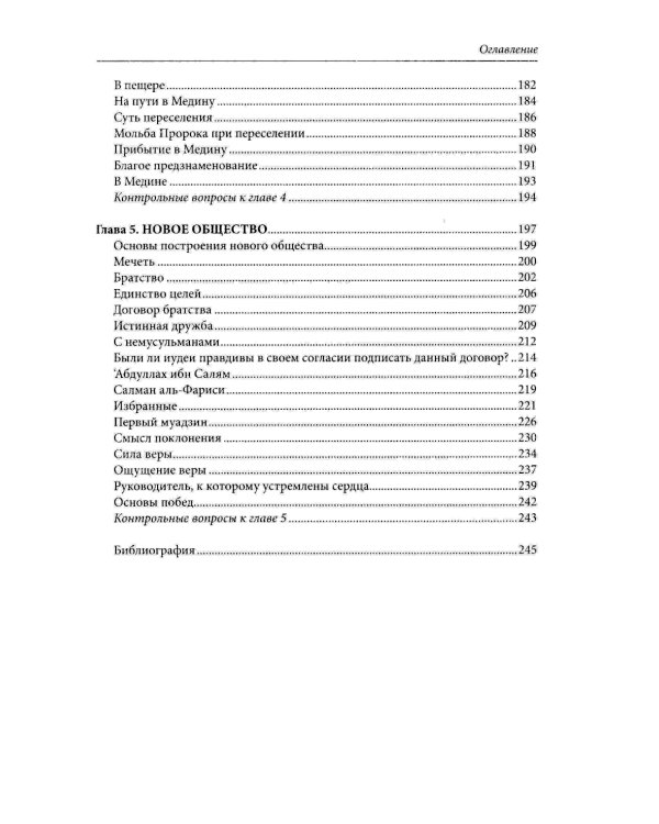 Пророк Мухаммад. Жизнеописание лучшего из людей. Мекканский период. Учебное пособие