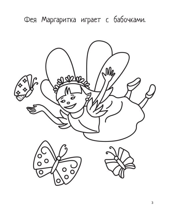 Феечки: книга-раскраска (б/ф)