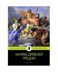 Мифы Древней Греции