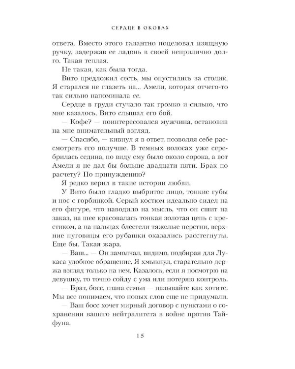 Сердце в оковах