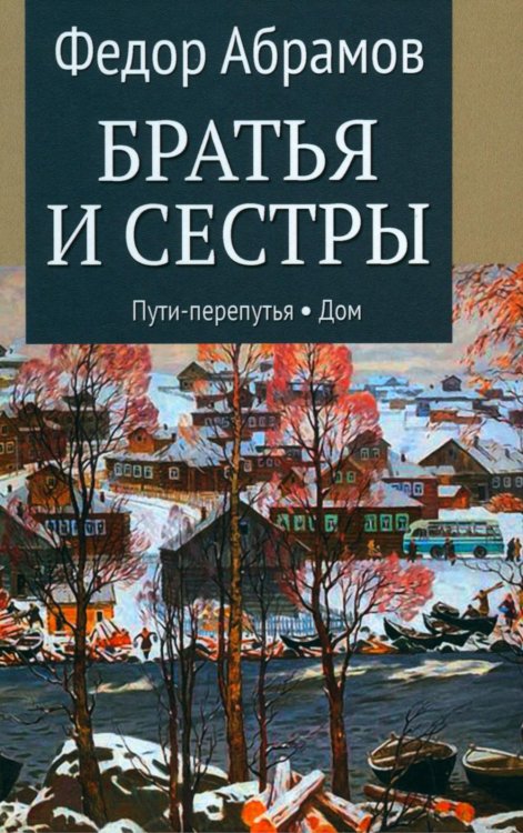 Братья и сестры: роман. В 4 кн. Кн. 3: Пути-перепутья. Кн. 4: Дом; Пелагея: повесть