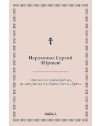 Зеркало для старообрядцев, не покоряющихся Православной Церкви