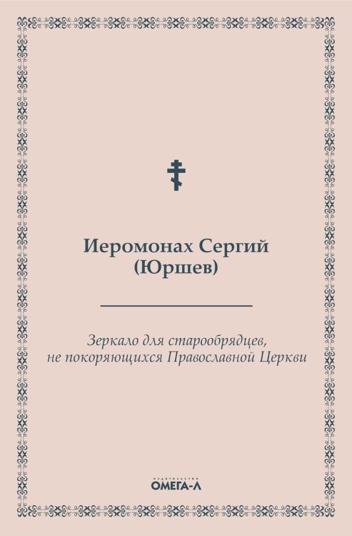 Зеркало для старообрядцев, не покоряющихся Православной Церкви