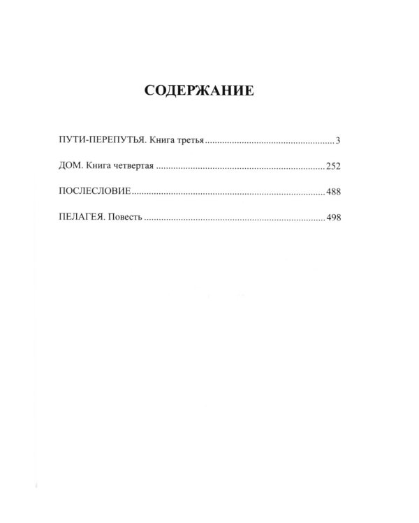 Братья и сестры: роман. В 4 кн. Кн. 3: Пути-перепутья. Кн. 4: Дом; Пелагея: повесть