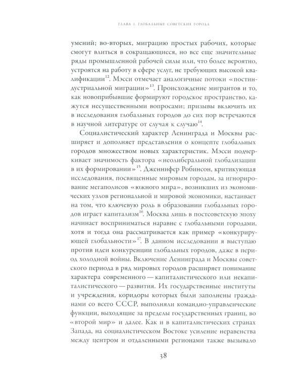 Голоса советских окраин: Жизнь южных мигрантов в Ленинграде и Москве