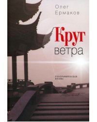 Круг ветра: географическая поэма