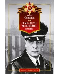 Семнадцать мгновений весны: роман