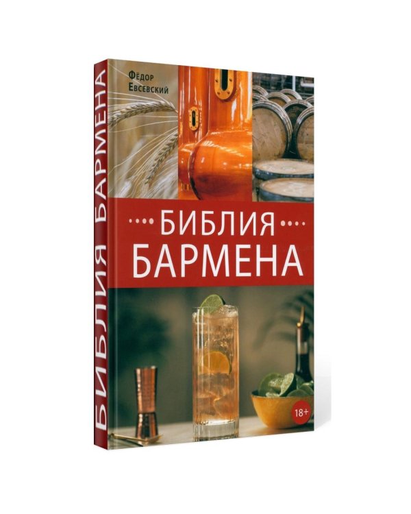 Библия бармена + Сам себе бармен (комплект из 2-х книг)