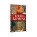 Библия бармена + Сам себе бармен (комплект из 2-х книг)