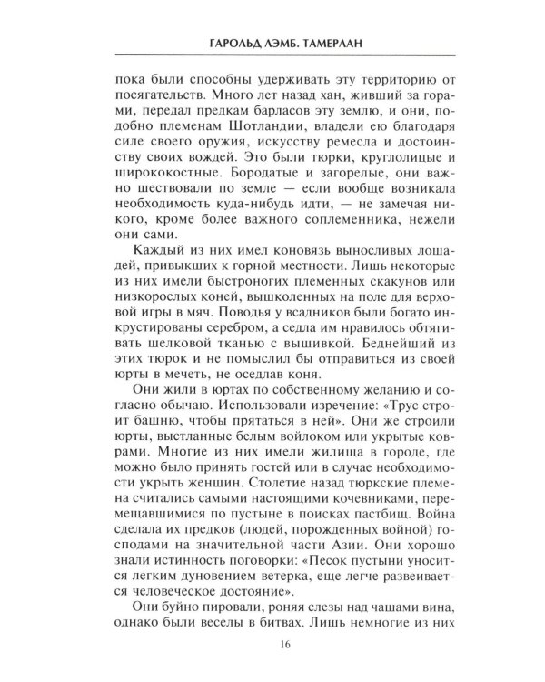 Тамерлан. Правитель и полководец