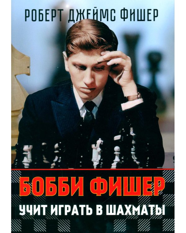 Дополнительное изображение книги «Бобби Фишер учит играть в шахматы (обл.)»