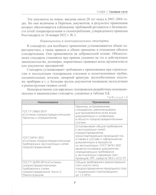 Наружные газопроводы. Мониторинг, обслуживание и ремонт: Учебное пособие. 2-е изд., испр. и доп