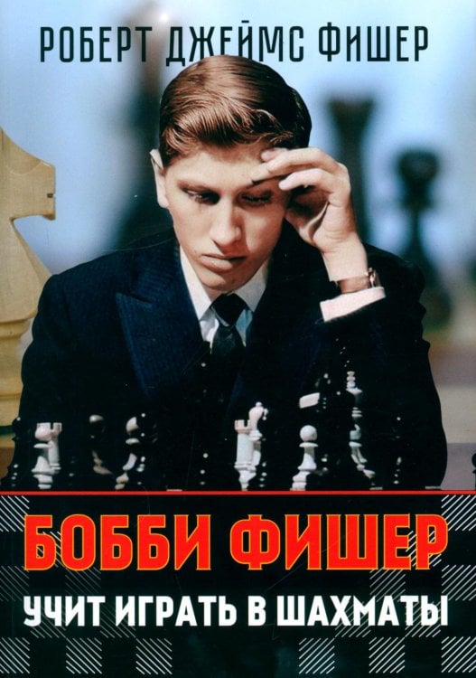 Обложка книги «Бобби Фишер учит играть в шахматы (обл.)» — Фишер Роберт Джеймс (Бобби), ISBN 9785002350926