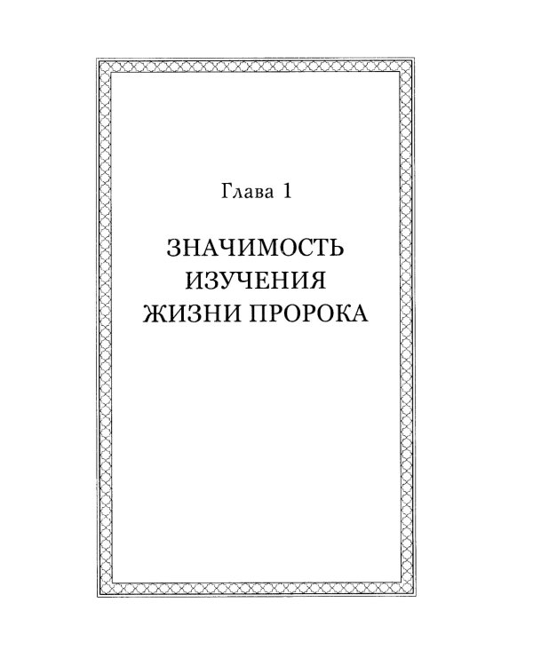 Пророк Мухаммад. Жизнеописание лучшего из людей. Мекканский период. Учебное пособие