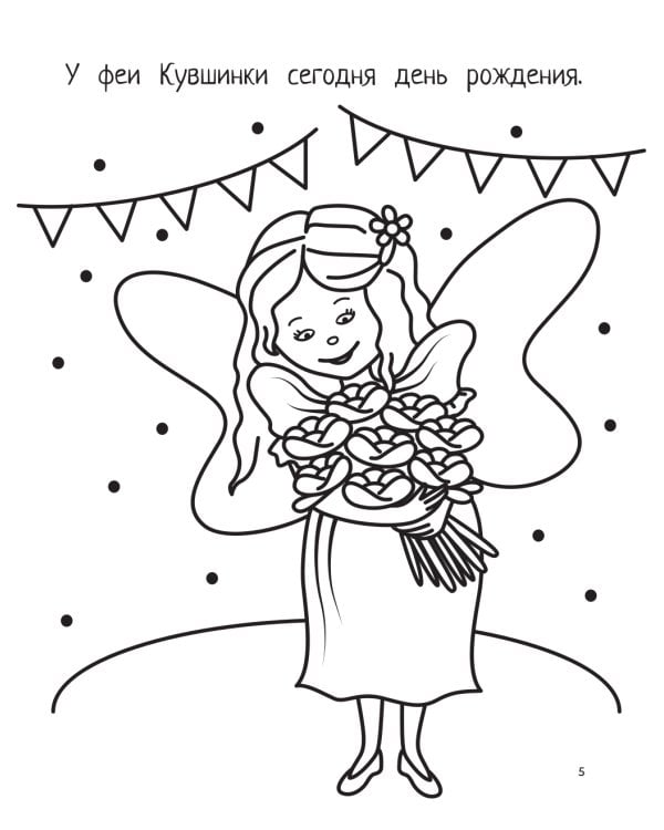 Феечки: книга-раскраска (б/ф)